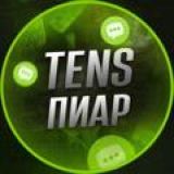 💬 TENS - ТЕНЕВОЙ ПИАР 💬