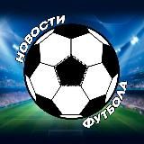 Новости Футбола ⚽️