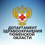 Департамент здравоохранения Тюменской области