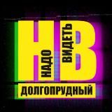 Надо Видеть Долгопрудный