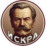ИСКРА