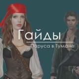 Паруса в тумане