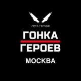 Гонка Героев || Москва