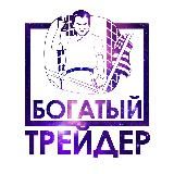 Богатый Трейдер