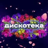 ДИСКОТЕКА.РФ 💃🕺