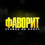 Фаворит