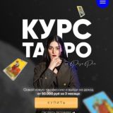 Курс по таро