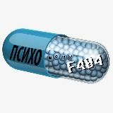 F404: психомемы