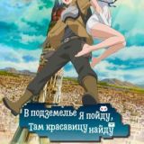 В подземелье я пойду, там красавицу найду