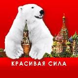 Красивая Сила 🇷🇺