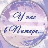 У нас в Питере