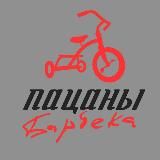 ПАЦАНЫ БАРБЕКА
