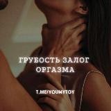 Грубость залог оргазма
