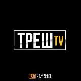 ТРЕШ TV