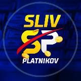 SlivPlatnikov