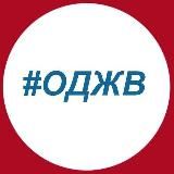 ОД "Жильё военным"