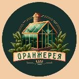 Оранжерея Дома