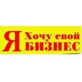 Я хочу свой БИЗНЕС