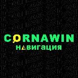 Навигация Cornawin_Group
