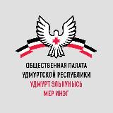 Общественная палата Удмуртской Республики