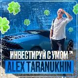 Alex 🍀 Инвестируй с умом ™
