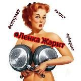 🌶 ЛЕНКА ЖАРИТ🌶 Рецепты🥒ПП рецепты🥦Полезности 🏠