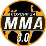 ПОЯСНИ ЗА ММА (ссылка на канал)