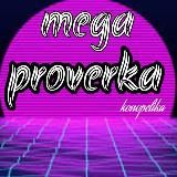 📣Проверка📣