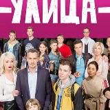 Улица Сериал