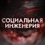 Социальная инженерия