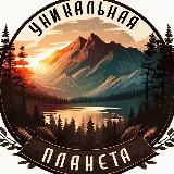 Уникальная планета | Красивые места | Природа