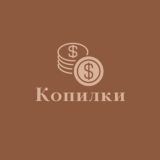 Копилки