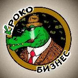 Бизнес в картинках | Крокобизнес