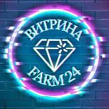 FARM ВИТРИНА