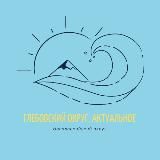 Глебовский округ - Актуальное