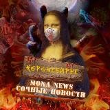 | Mona News | Сочные новости