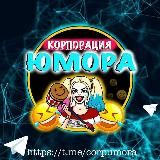 Корпорация Юмора 😂 Мемы и видео