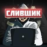 СЛИВЩИК