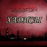 •Хадисы Пророка• ﷺ
