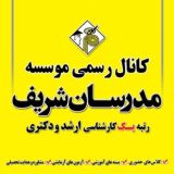 موسسه مدرسان شریف