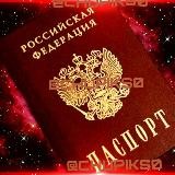ПАСПОРТНЫЕ ДАННЫЕ Рф