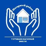 Управа Нагорного района: Улучшаем Нагорный вместе!