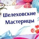 Ручная работа #ШелеховскиеМастерицы #ручнаяработа #продажа