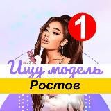 Ищу модель Ростов На Дону