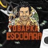 💎 Товарка Эскобара 💎