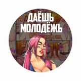 Даешь Молодежь