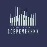 ДИ "Современник"