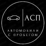 Автомобили с пробегом
