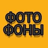 Красивые фото фоны