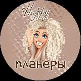 Happy планеры ✍